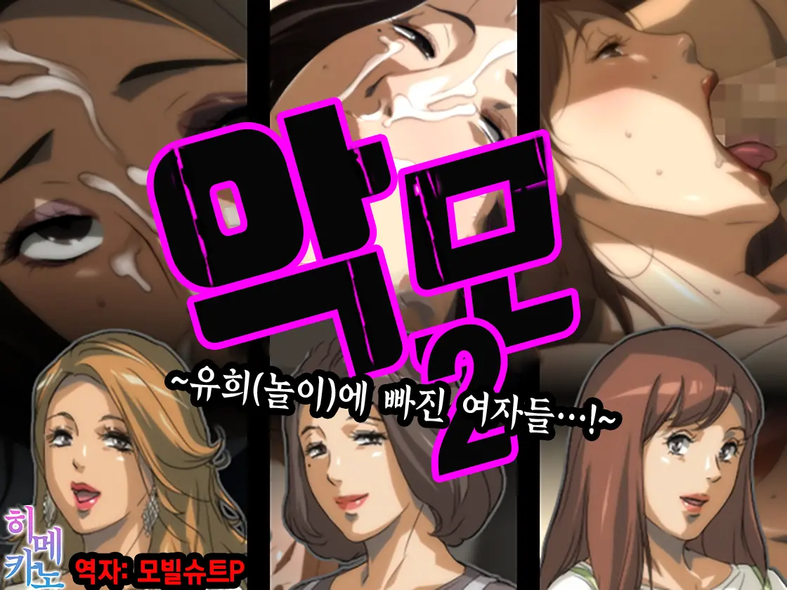 Akubo 2 ~Asobi Ni Hamaru Onna-Tachi...!~ | 악모2 ~유희(놀이)에 빠진 여자들…!~